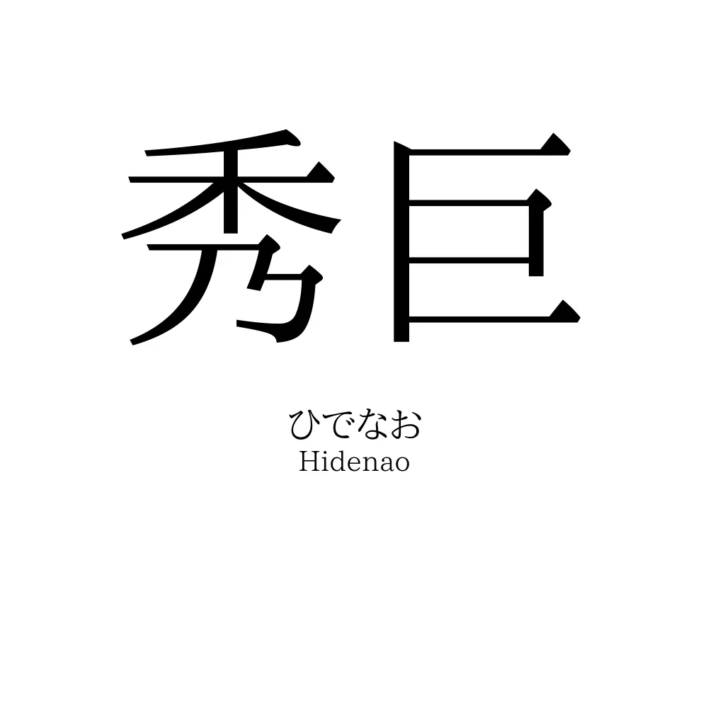 秀巨