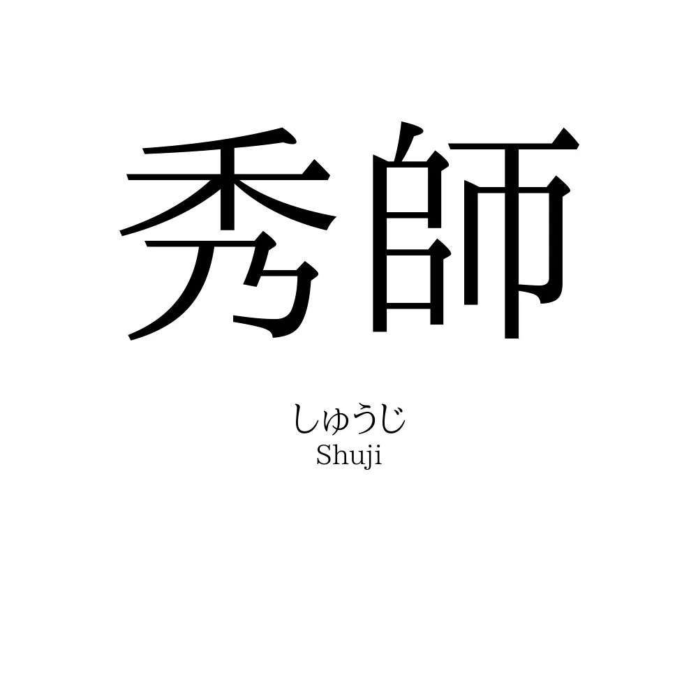 秀師