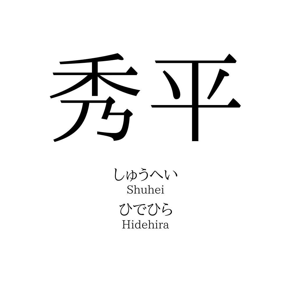 秀平