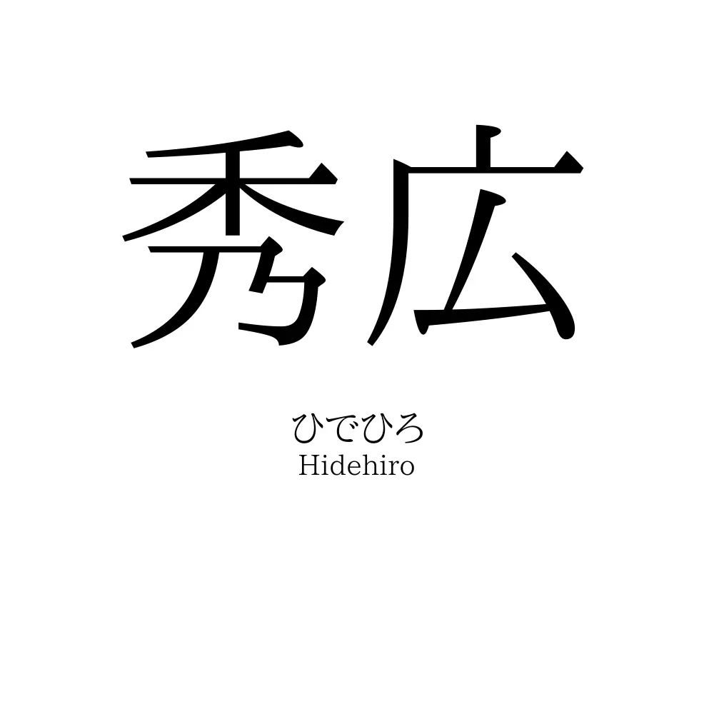 秀広
