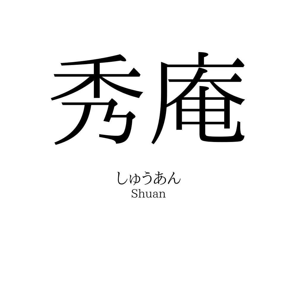 秀庵