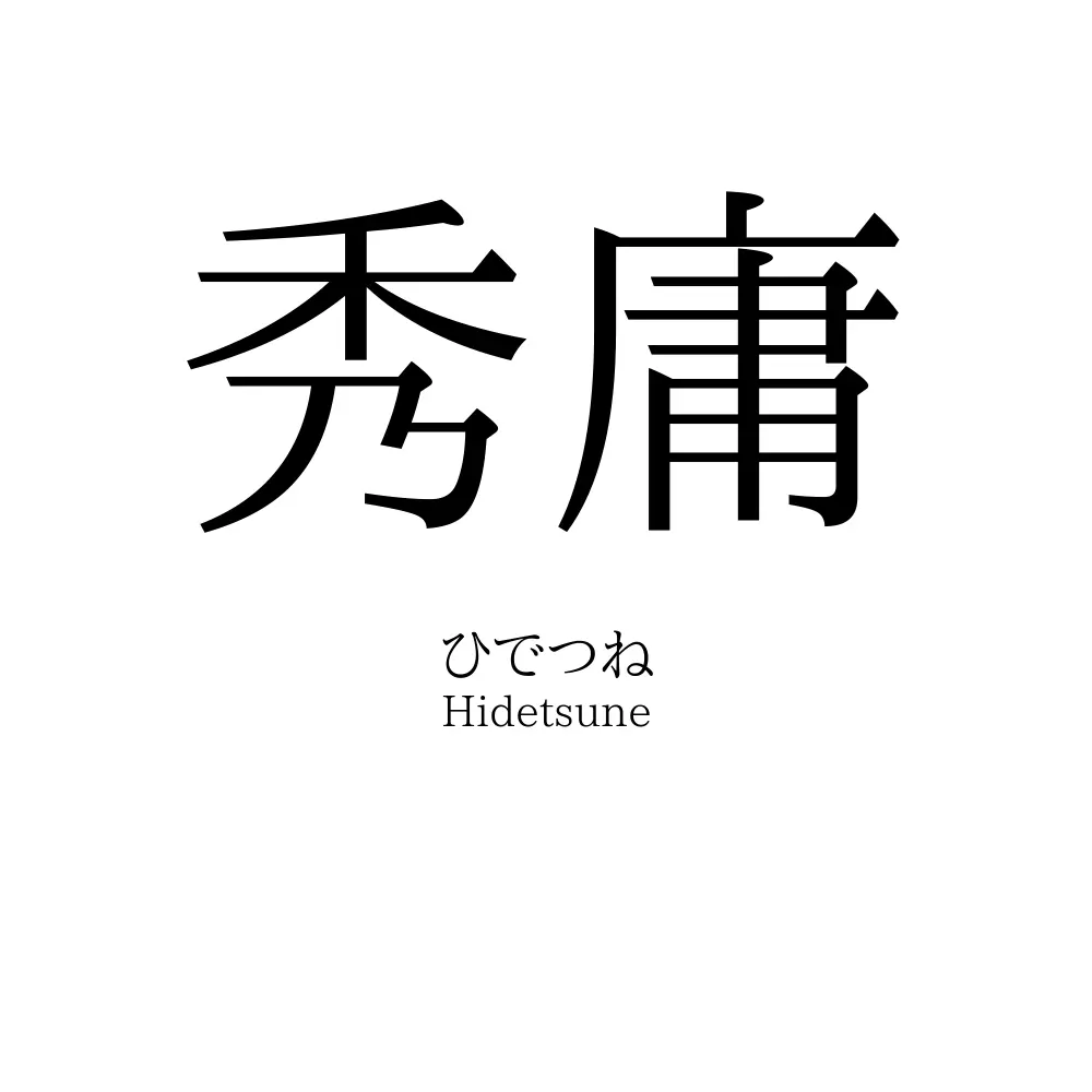 秀庸
