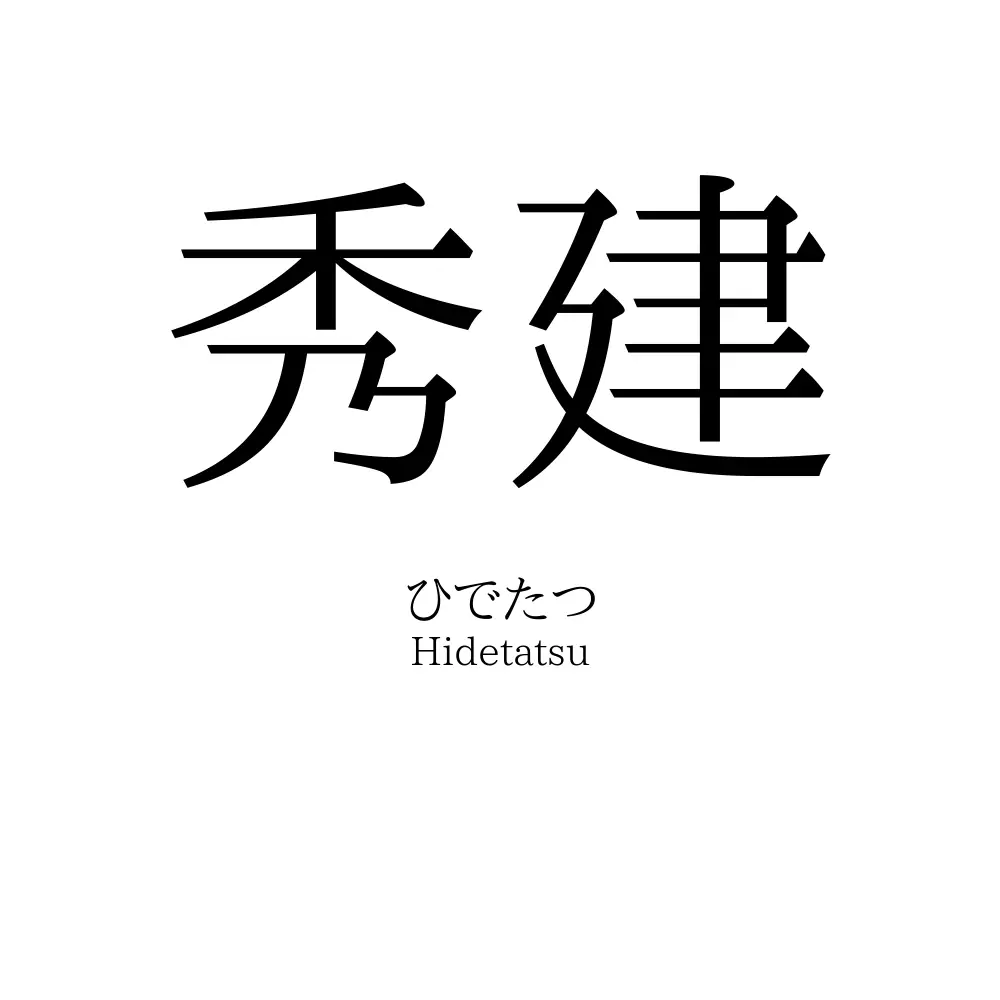 秀建