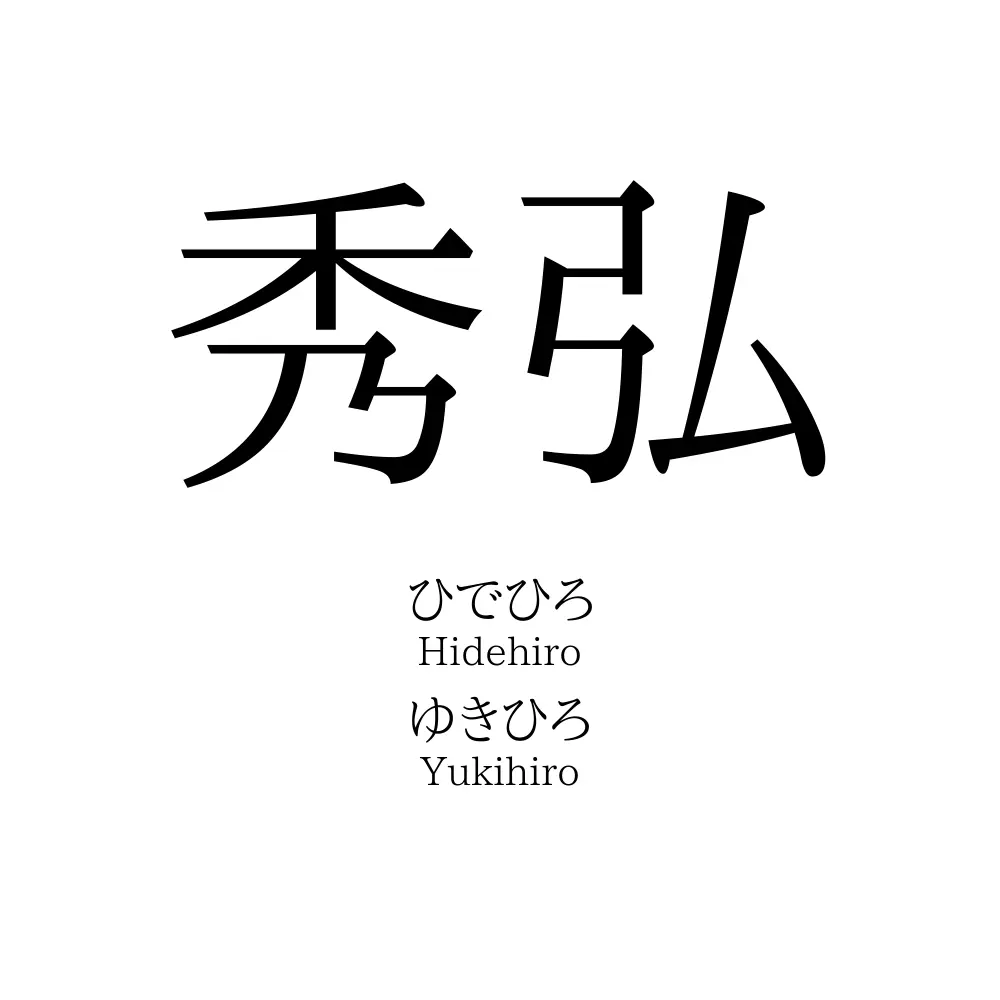 秀弘