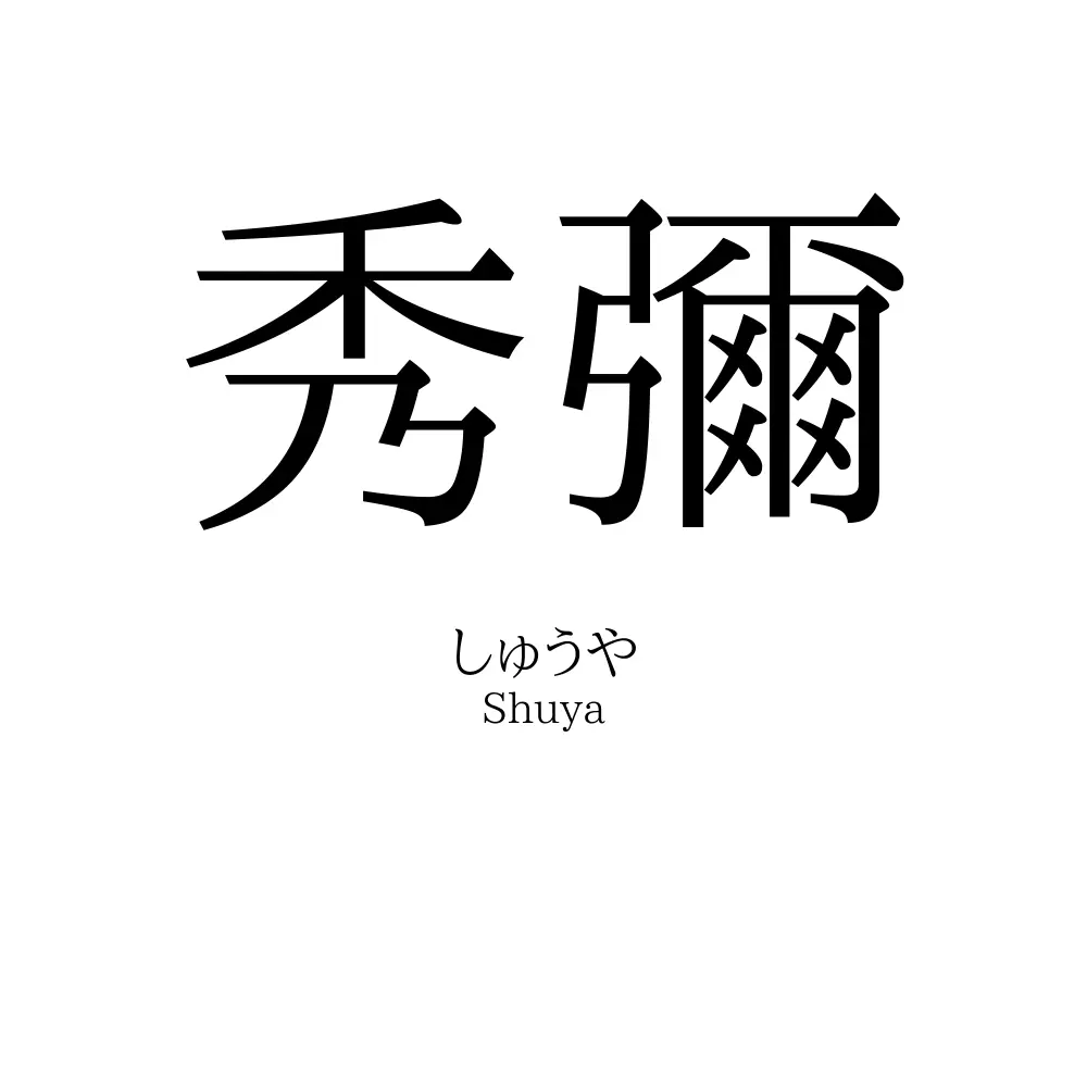 秀彌