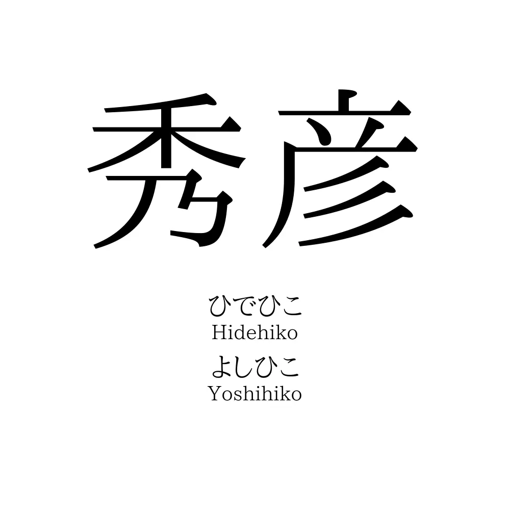 秀彦