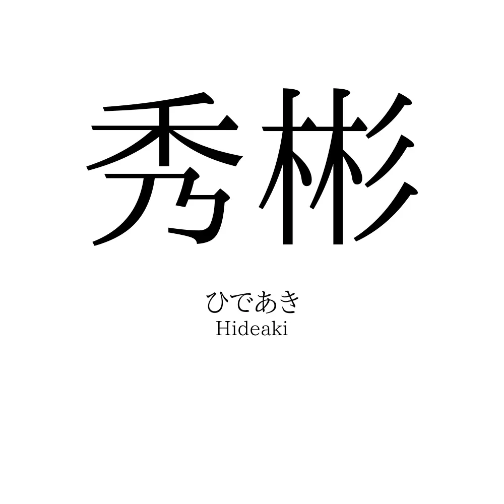 秀彬