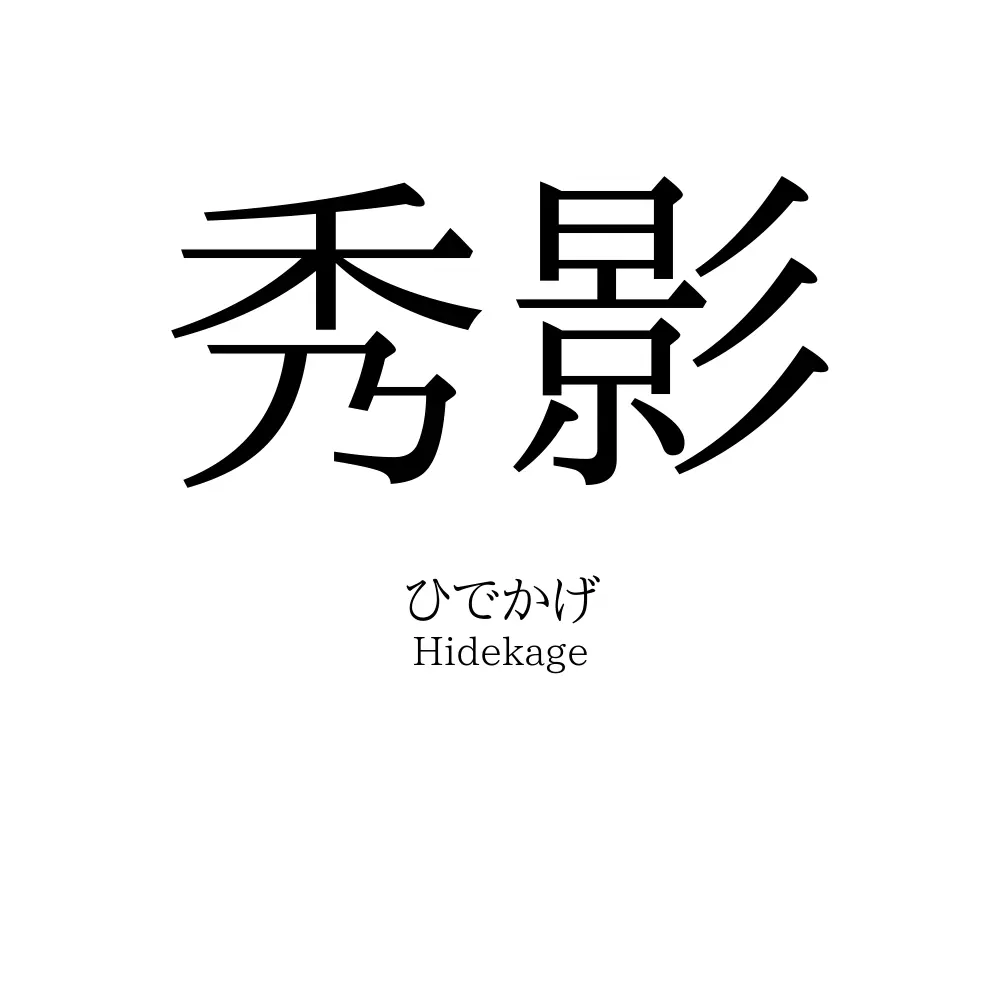 秀影