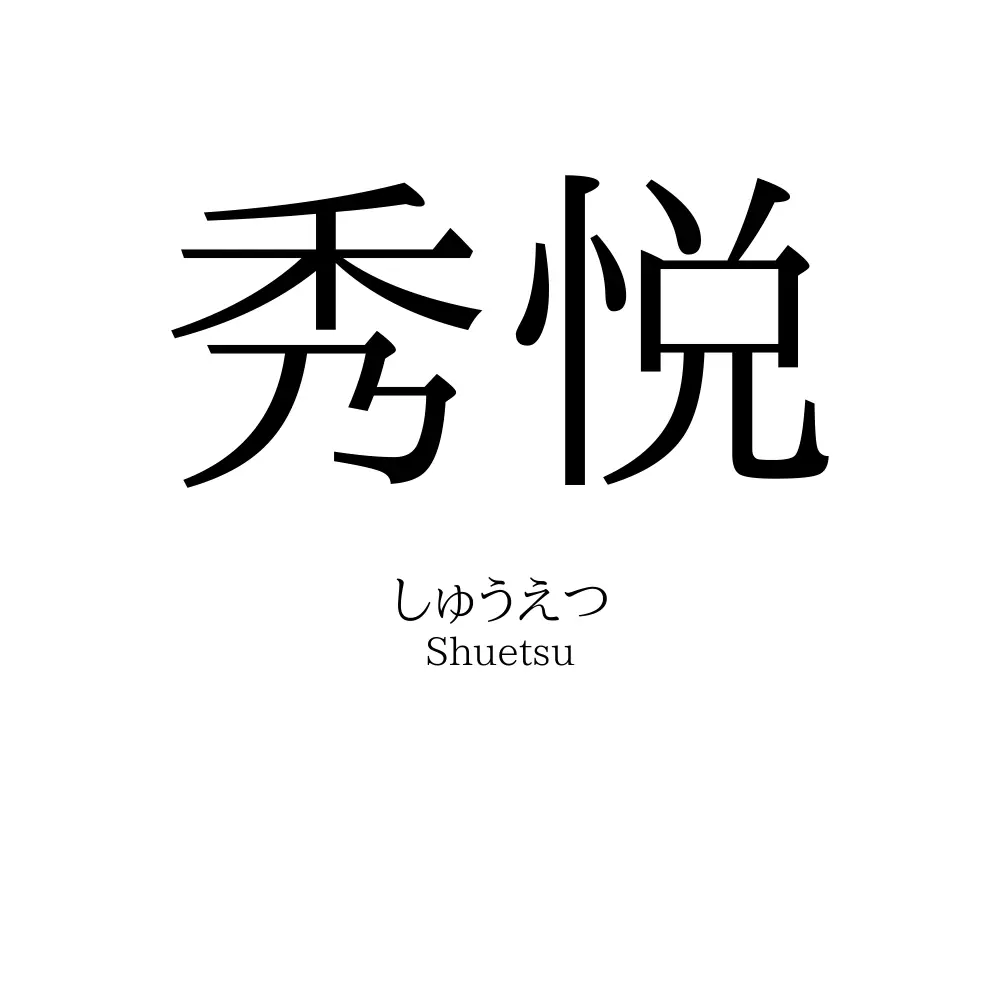 秀悦