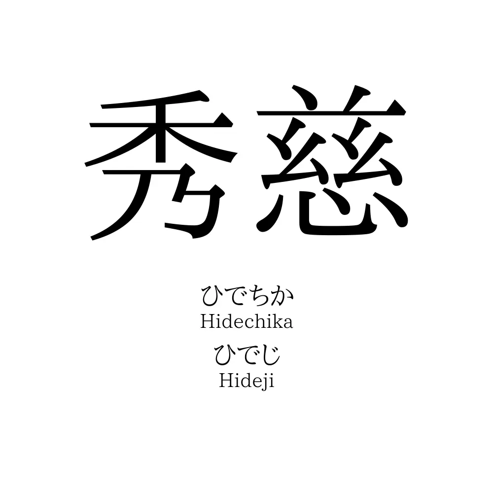 秀慈