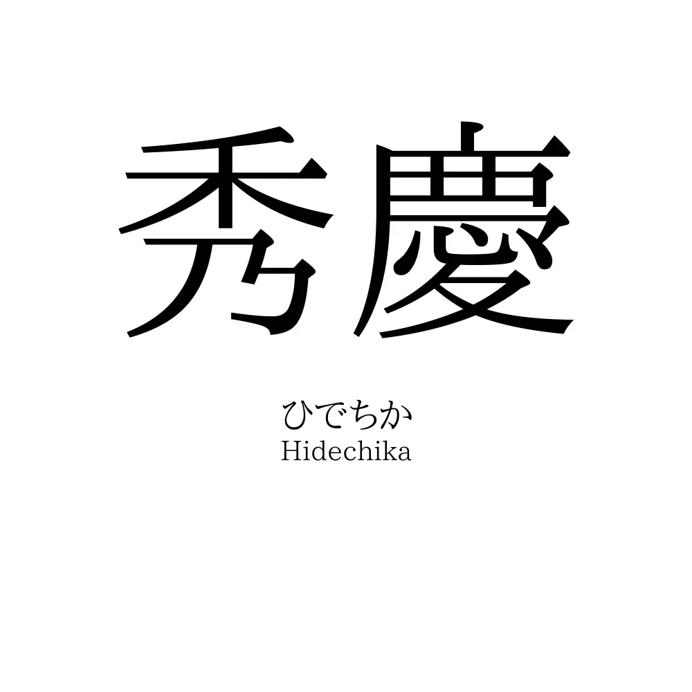 秀慶