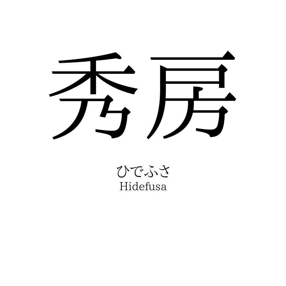 秀房