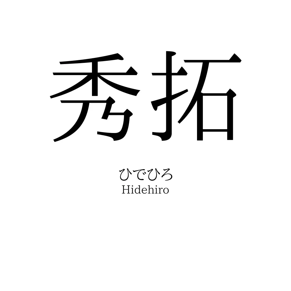 秀拓