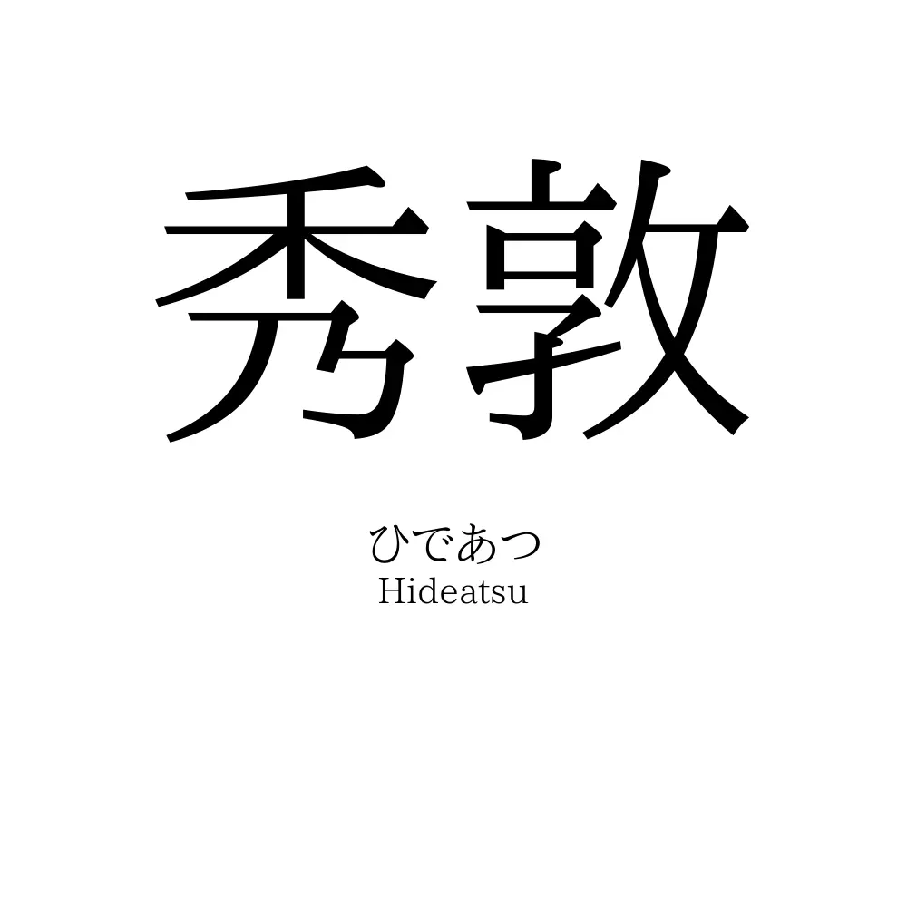 秀敦