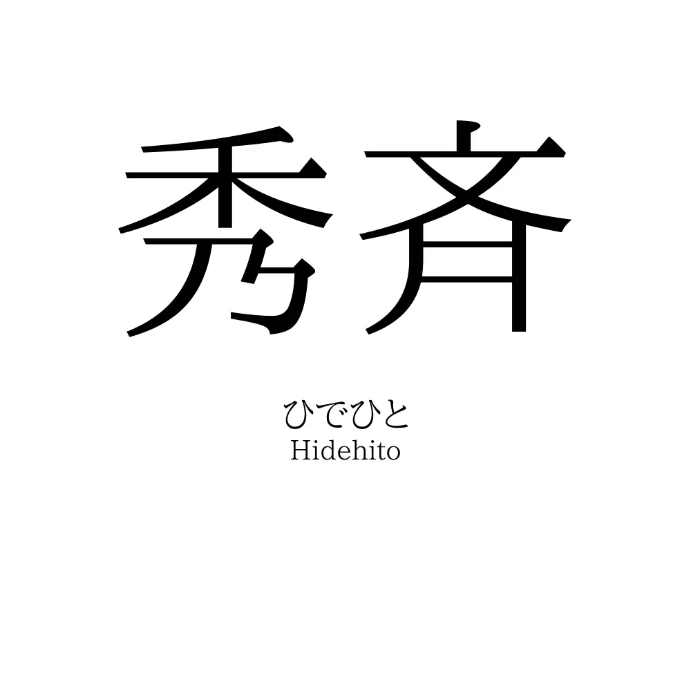 秀斉