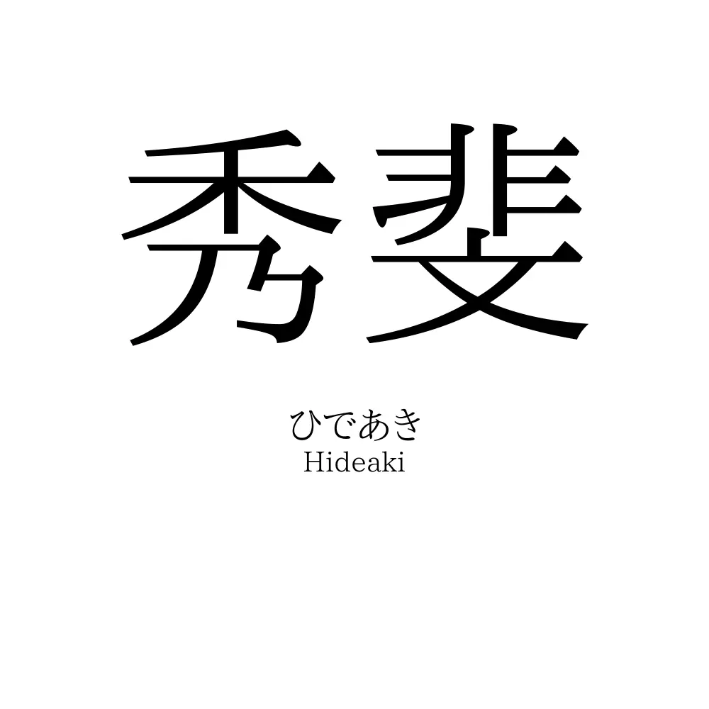 秀斐