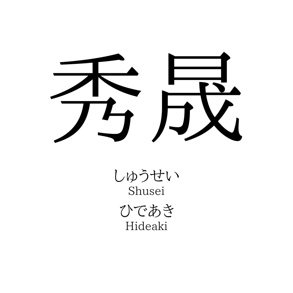 秀晟