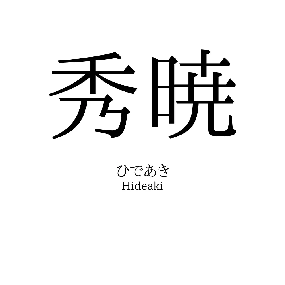 秀暁