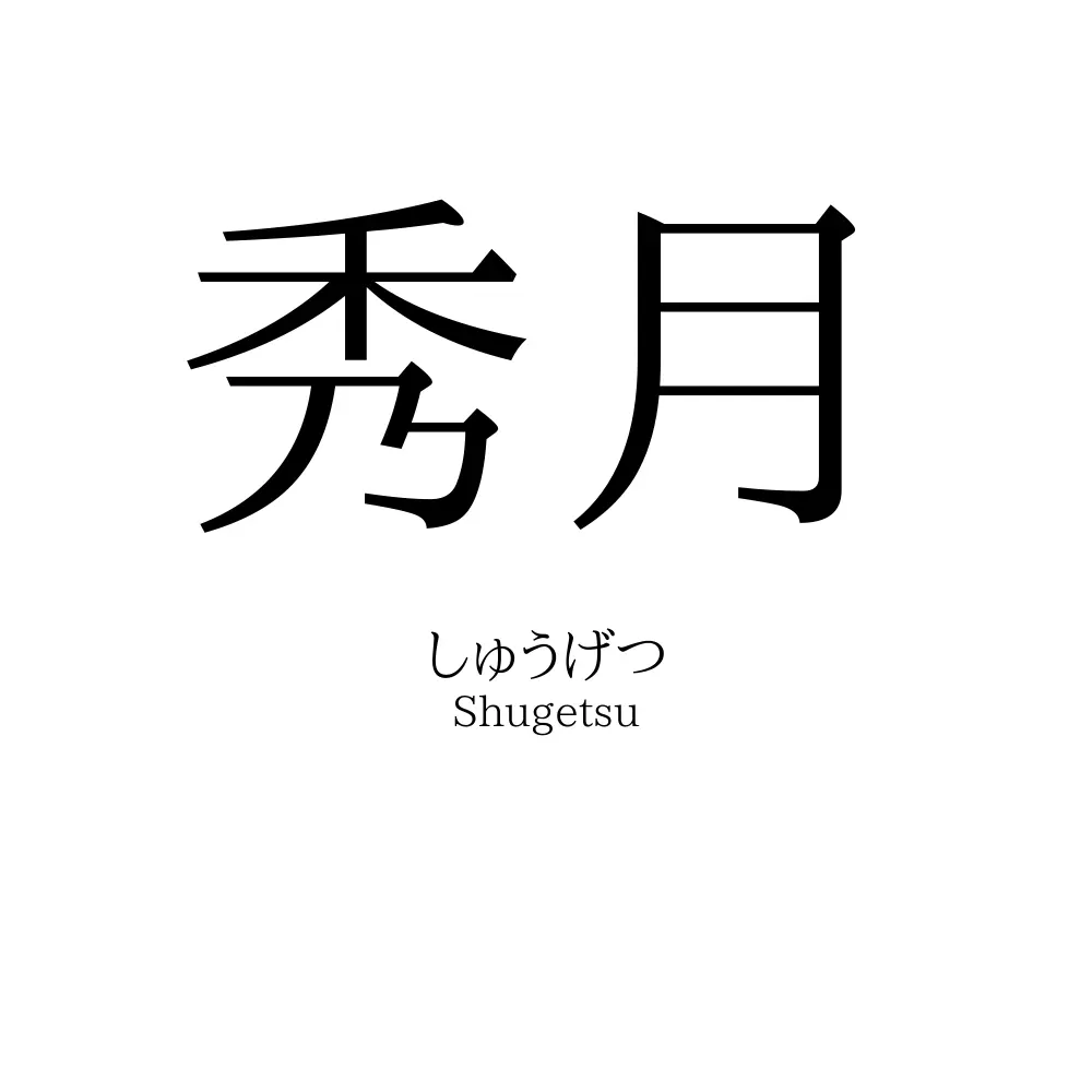 秀月