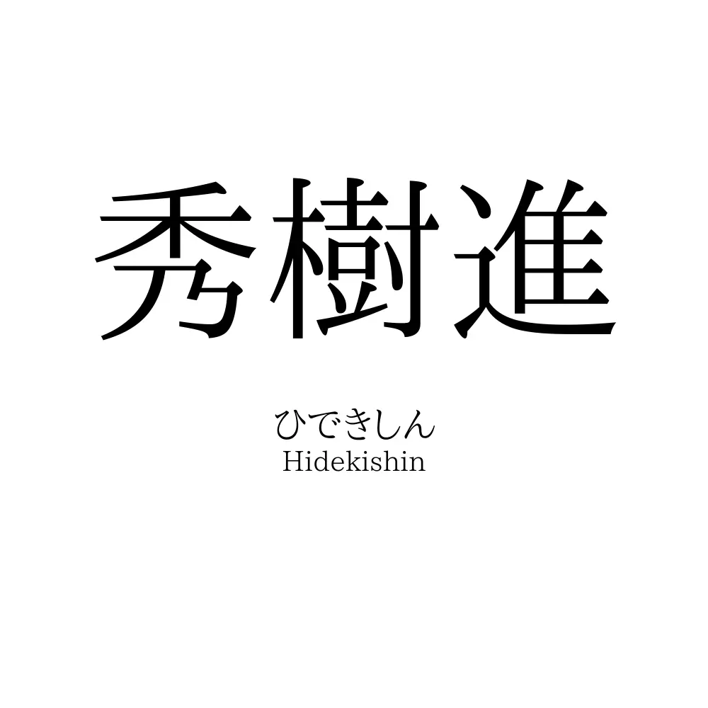 秀樹進