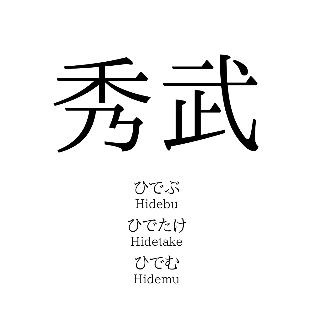 秀武