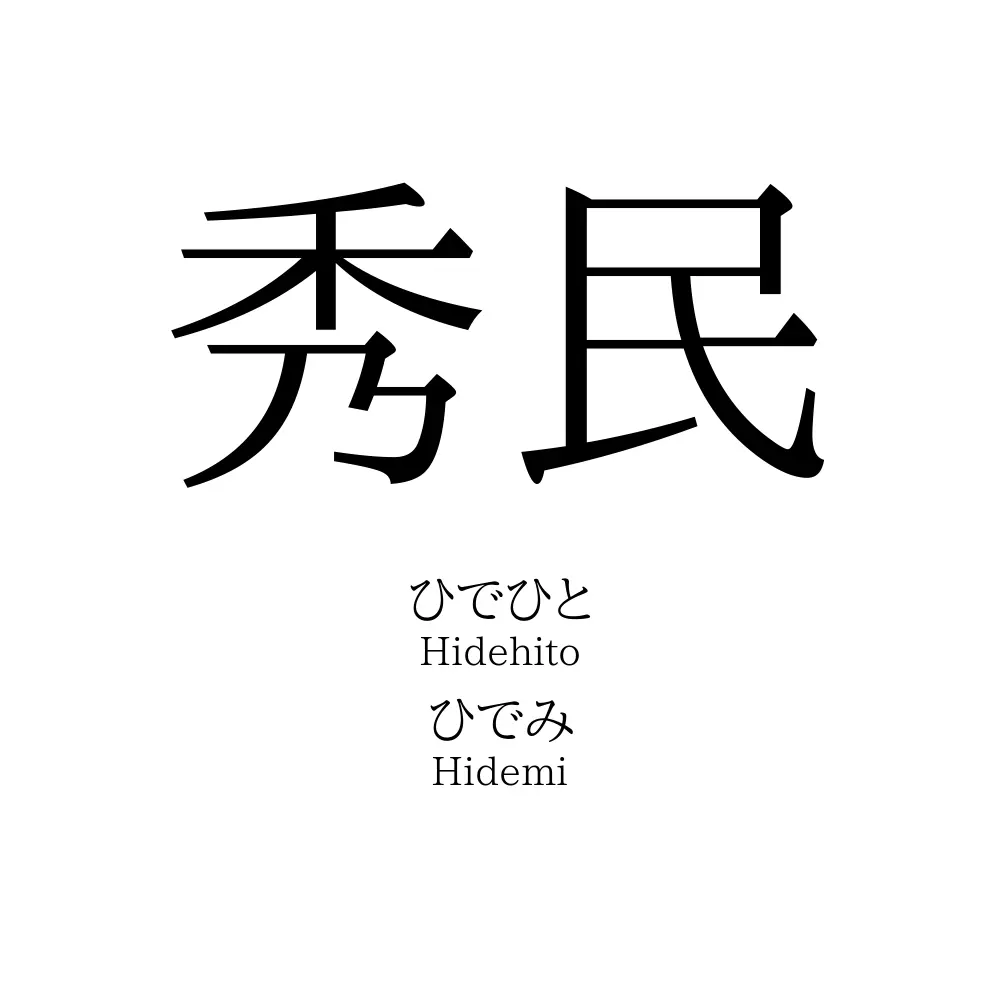 秀民