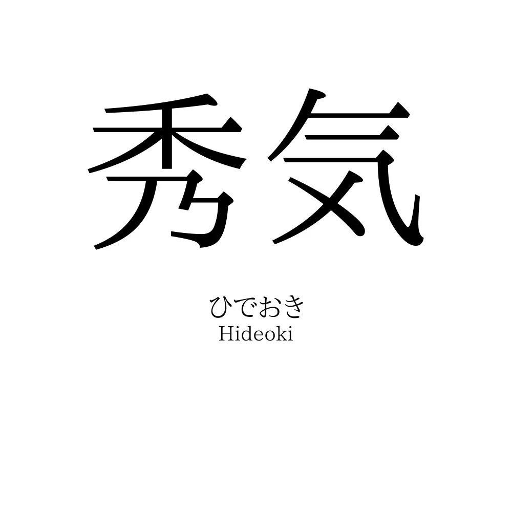 秀気