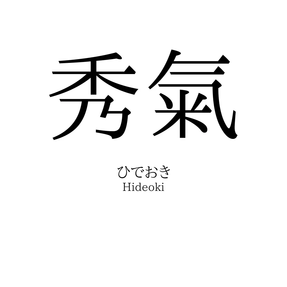 秀氣