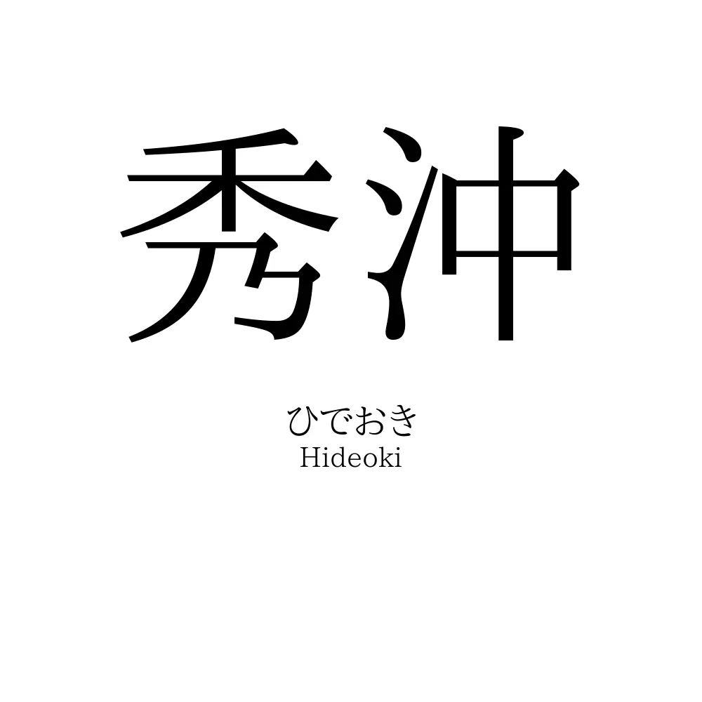 秀沖