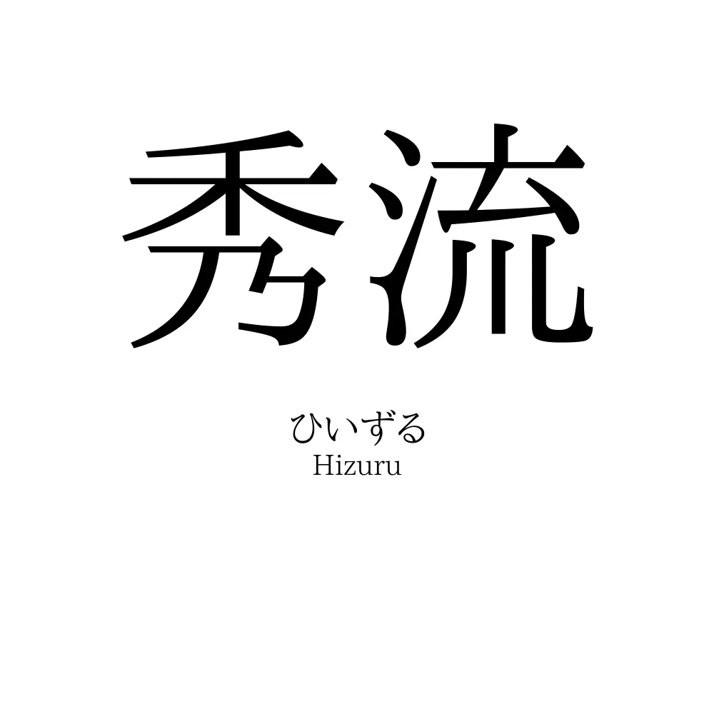秀流