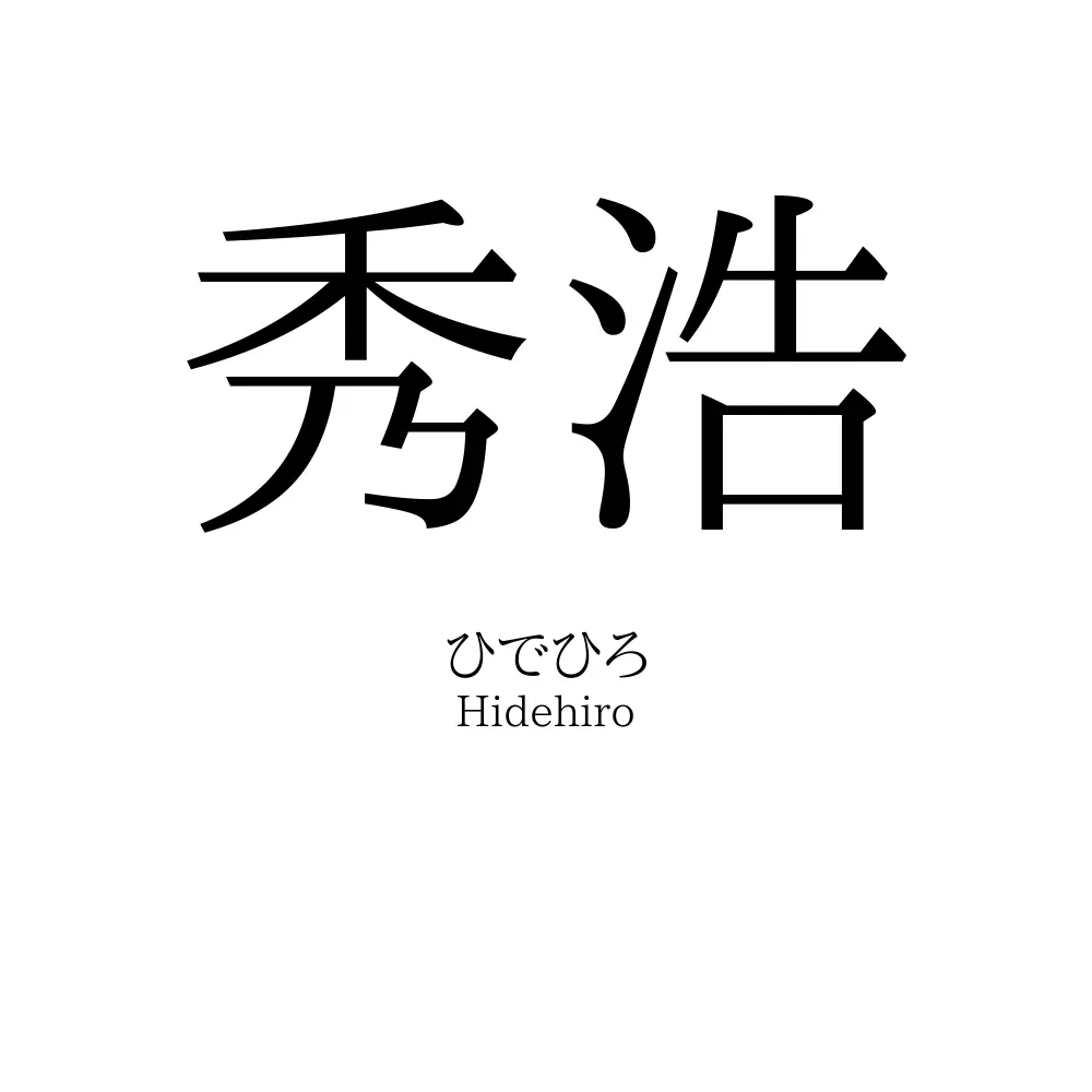 秀浩