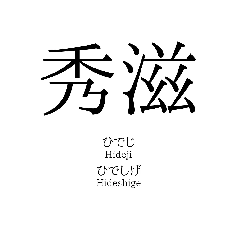 秀滋