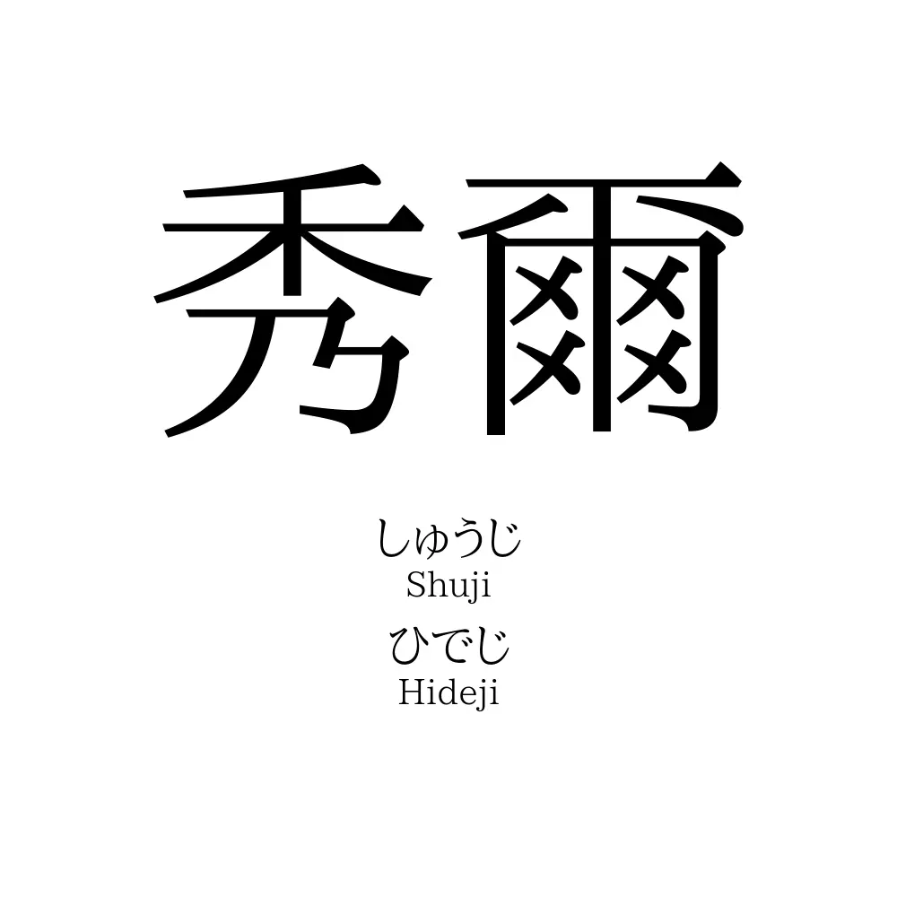 秀爾