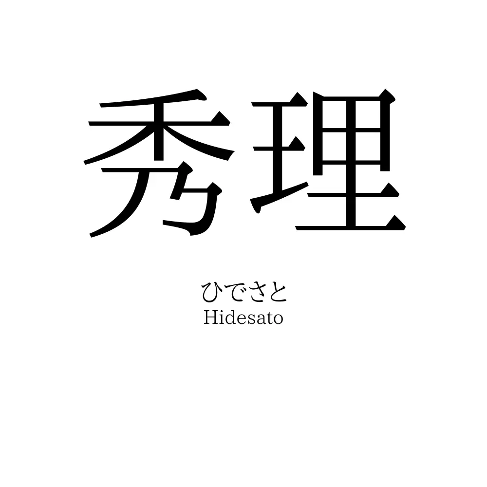 秀理