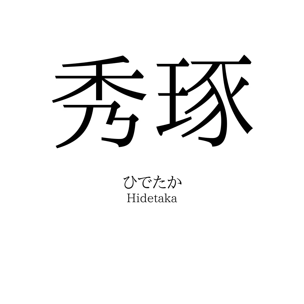 秀琢