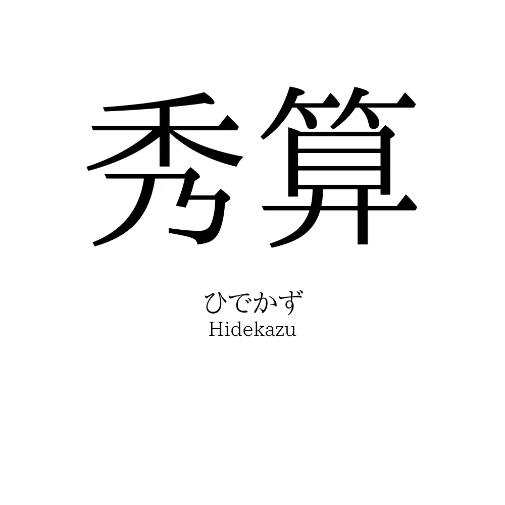 秀算