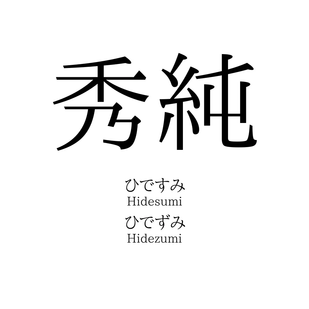 秀純