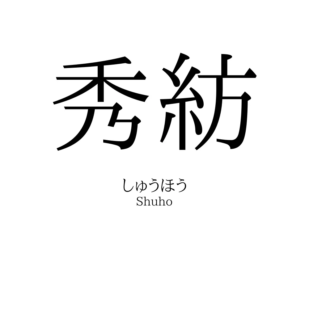 秀紡
