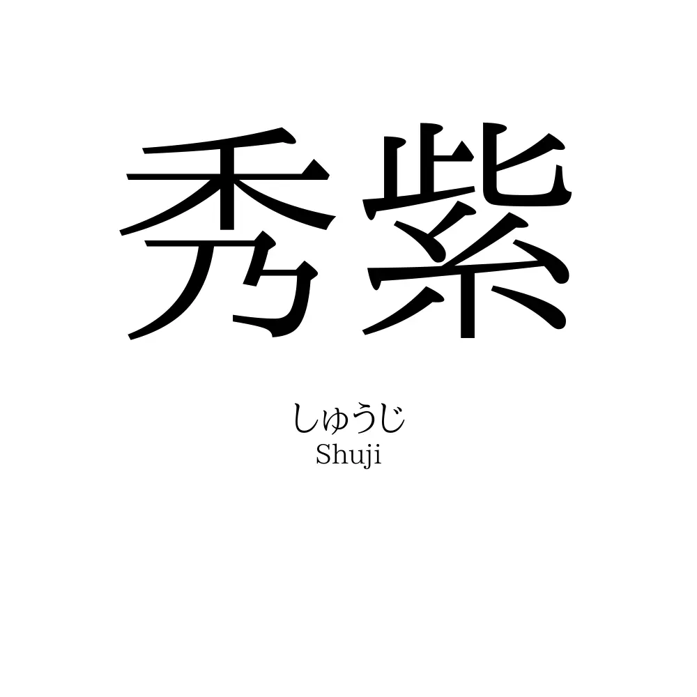 秀紫