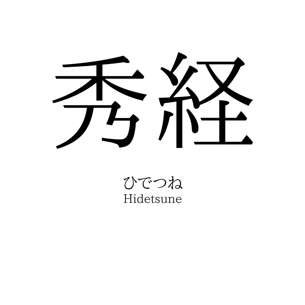 秀経
