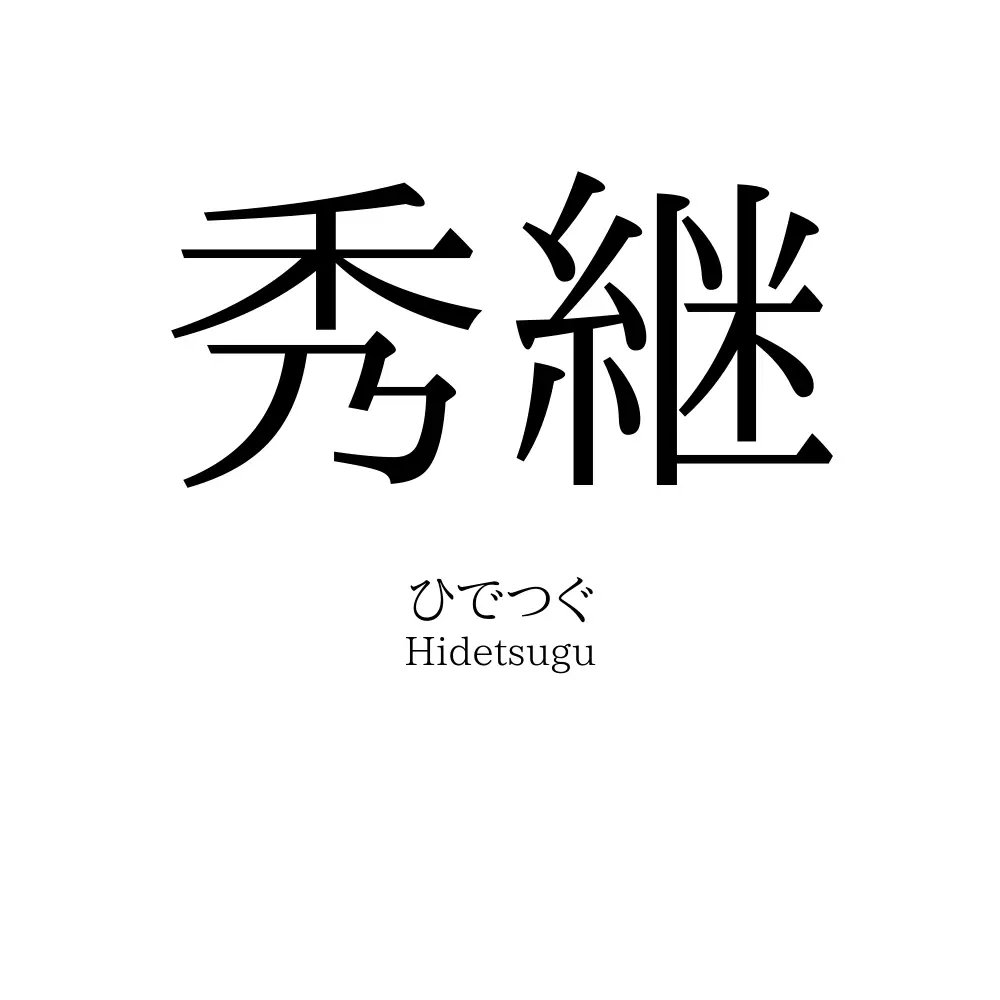 秀継