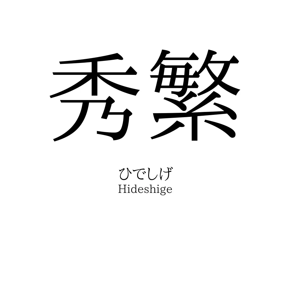 秀繁