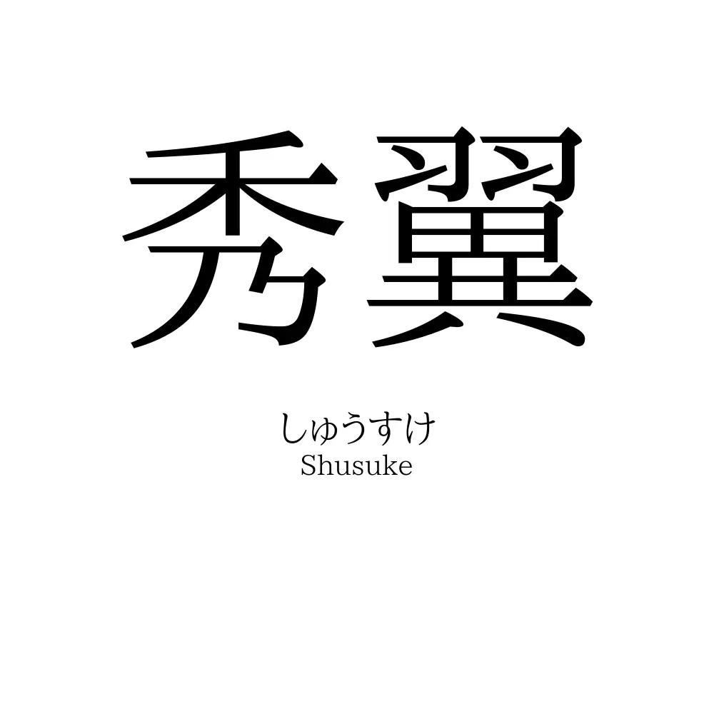 秀翼