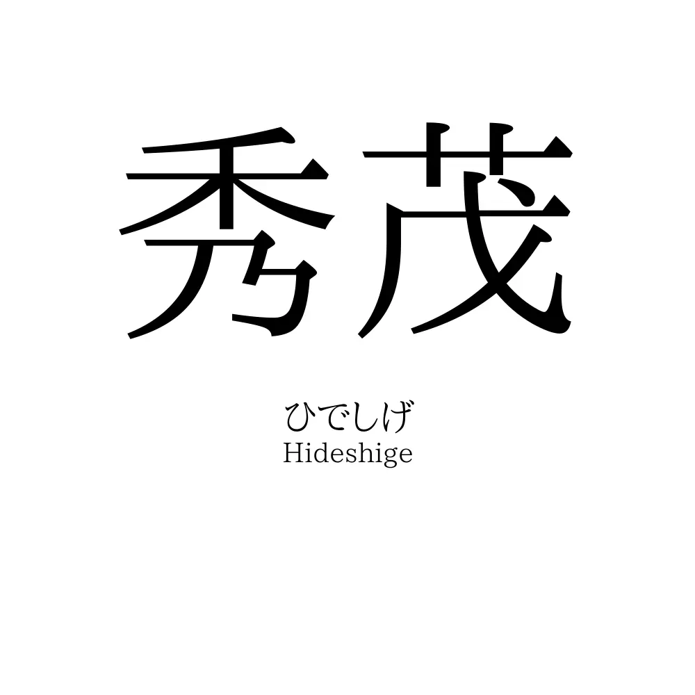 秀茂