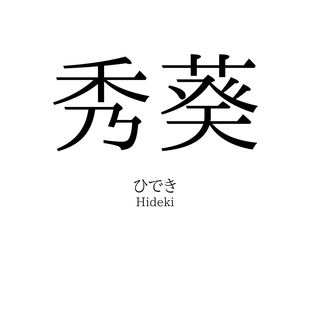 秀葵
