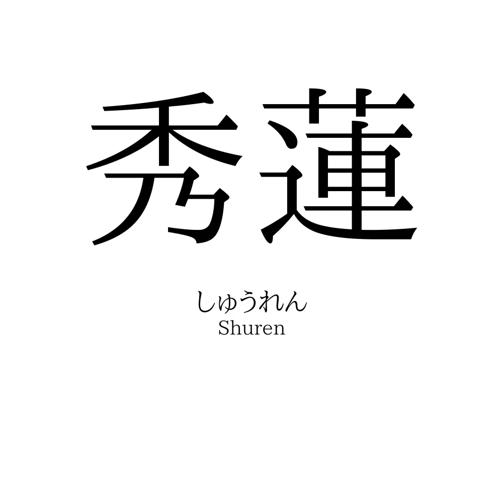 秀蓮