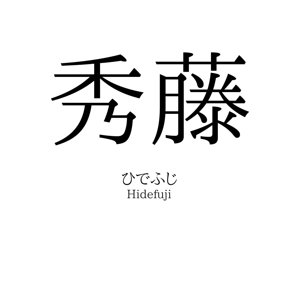 秀藤