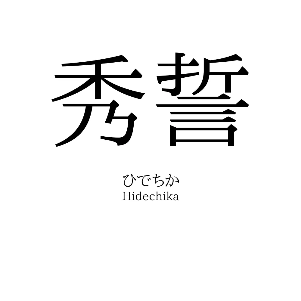 秀誓
