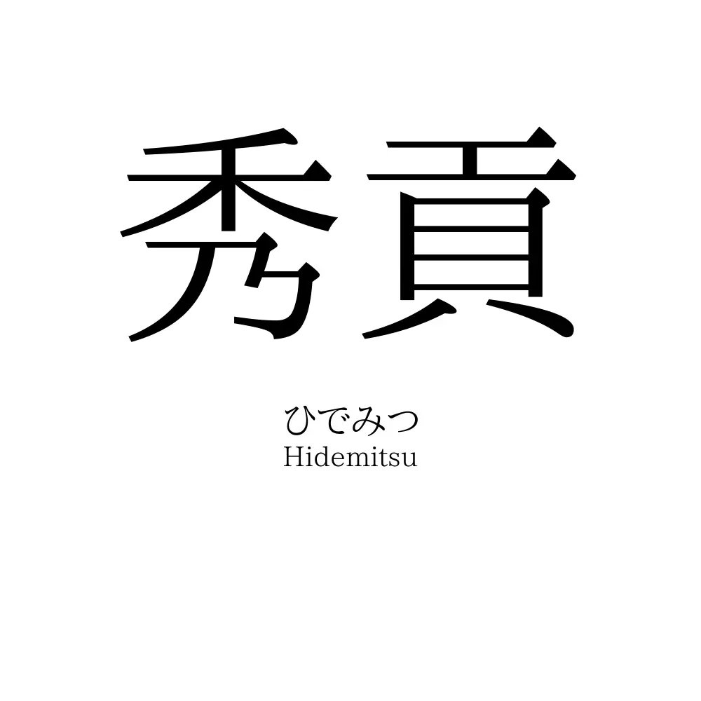 秀貢