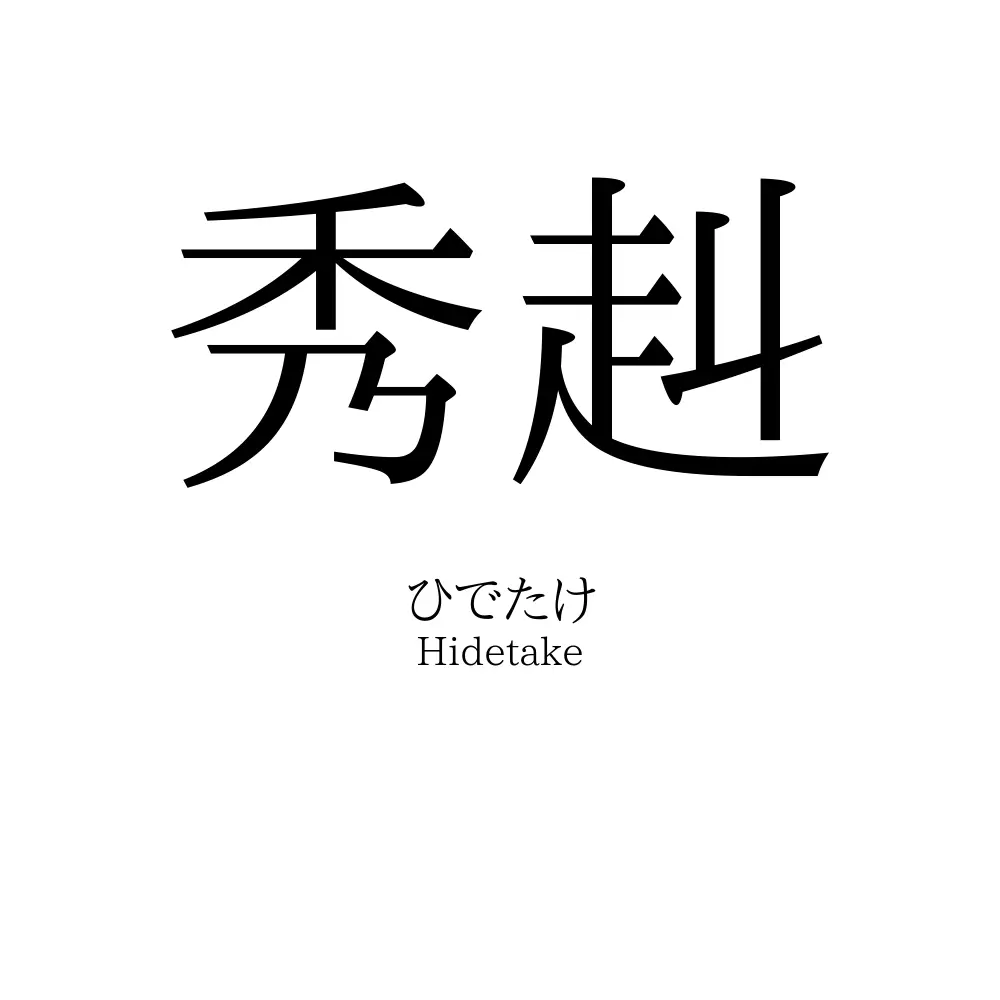 秀赳